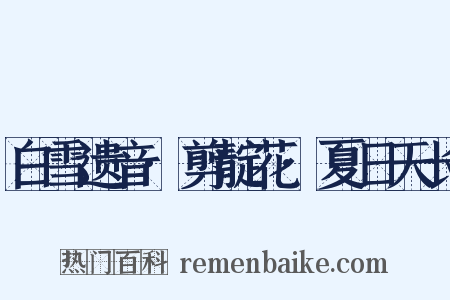 白雪遗音·剪靛花·夏日天长是什么意思的图片